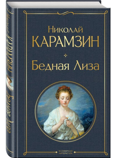 деталь Бедная Лиза. Николай Карамзин