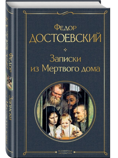 деталь Записки из мертвого дома. Федор Достоевский