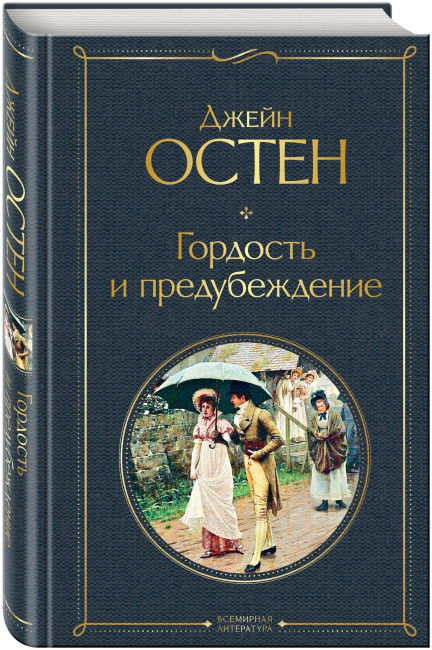 деталь Гордость и предубеждение. Джейн Остин