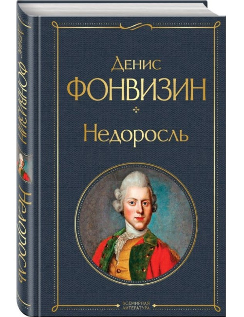 деталь Недоросль. Денис Фонвизин