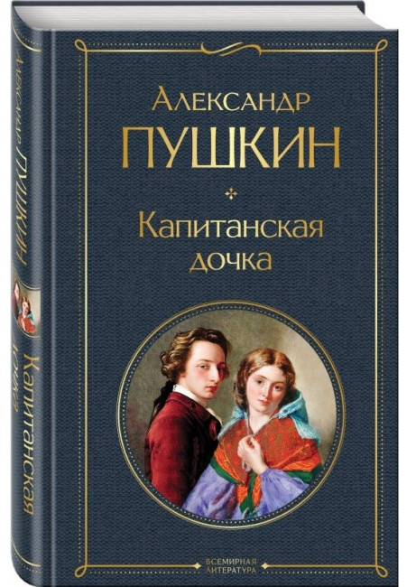 деталь Капитанская дочка. Александр Пушкин