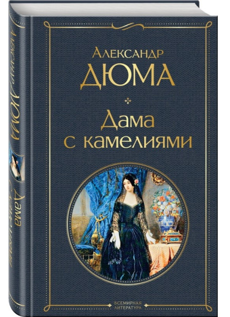 деталь Дама с камелиями. Александр Дюма
