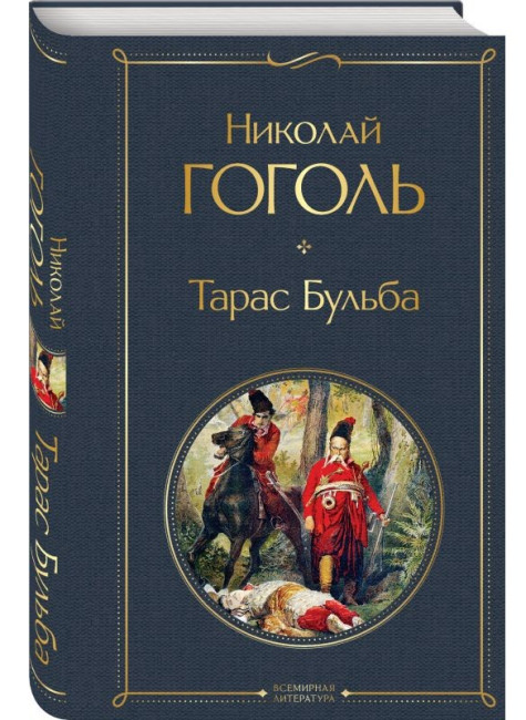 деталь Тарас Бульба. Николай Гоголь