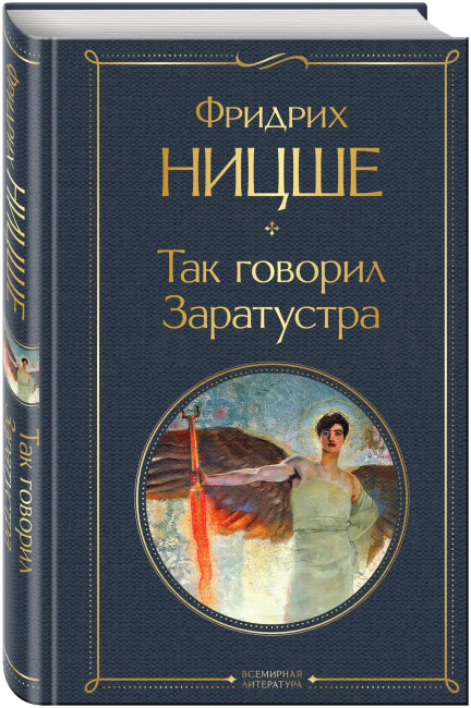 деталь Так говорил Заратустра. Фридрих Ницше