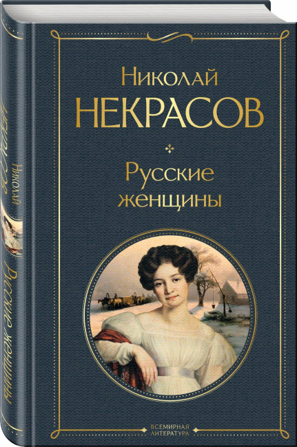 деталь Русские женщины. Николай Некрасов