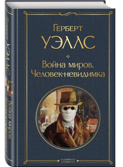 деталь Война миров. Человек - невидимка. Герберт Уэллс