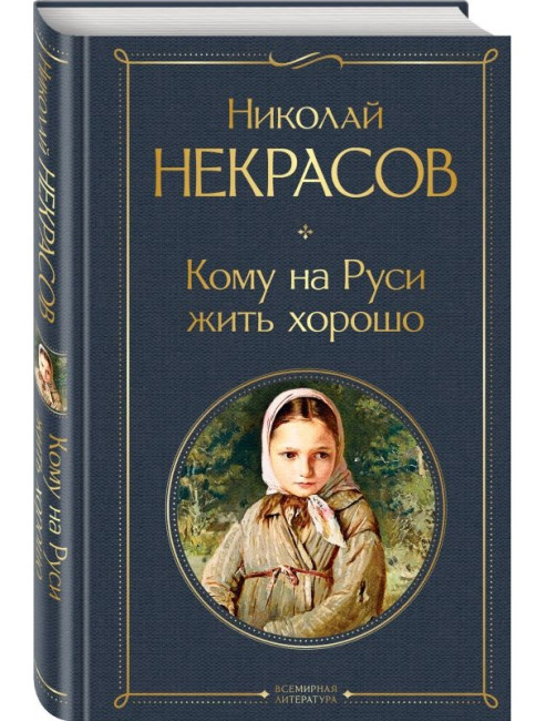деталь Кому на Руси жить хорошо. Николай Некрасов