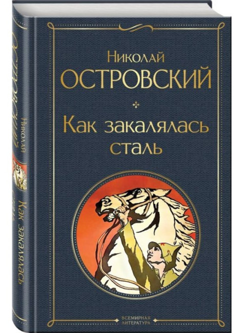 деталь Как закалялась стая. Николай Островский