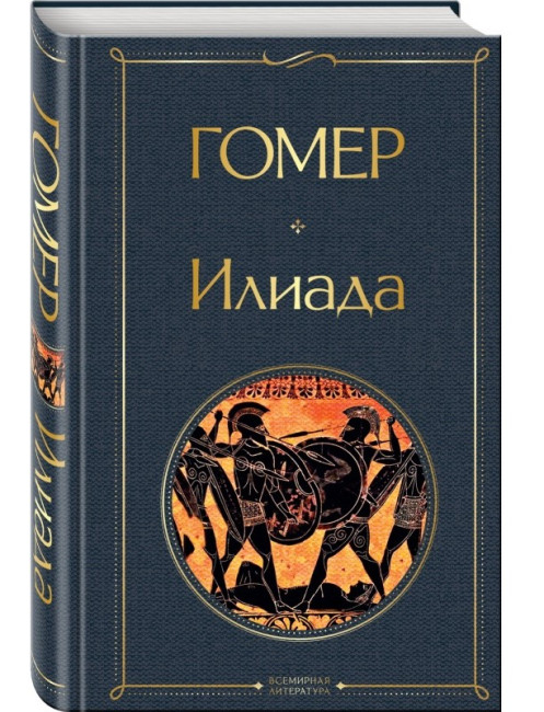 деталь Илиада. Гомер