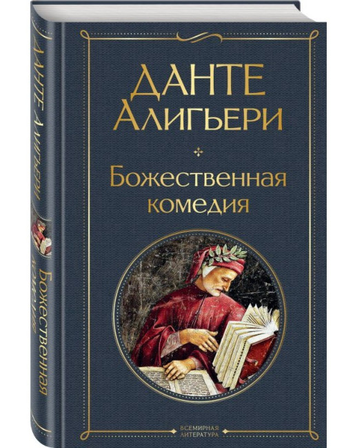 деталь Божественная комедия. Данте Алигьери
