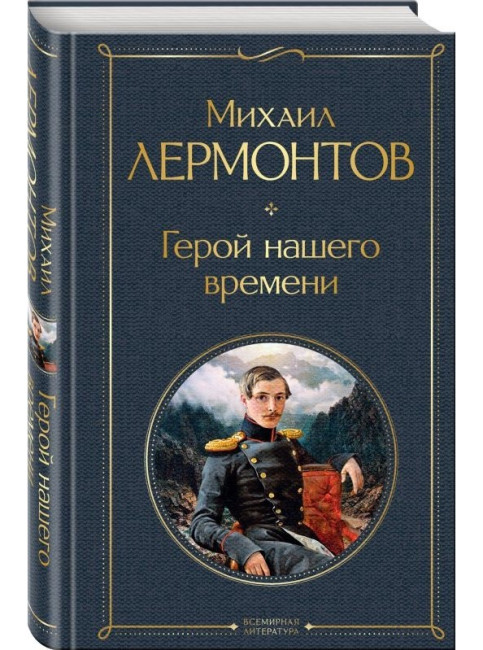 деталь Герой нашего времени. Михаил Лермонтов