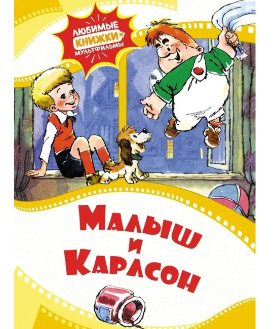 деталь Малыш и Карлсон. Книга-мультфильм
