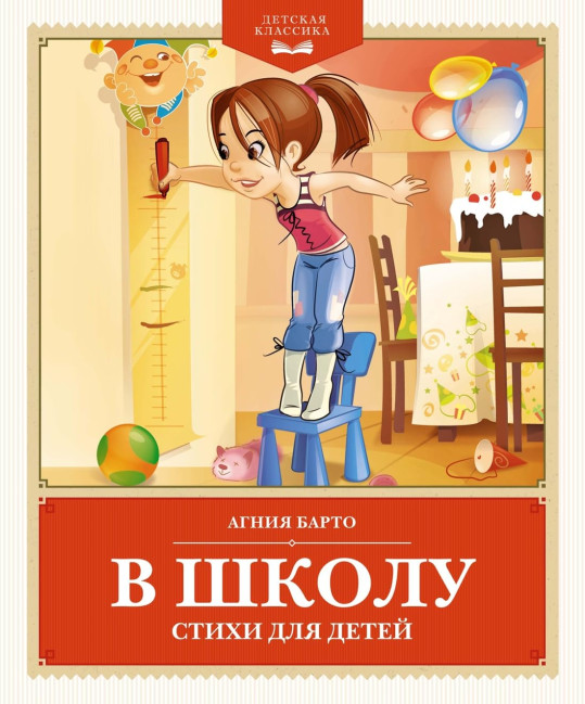 деталь Стихи в школу для детей Агния Барто