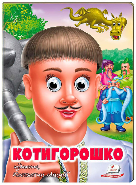 деталь Детская книга Котыгорошко Украинский