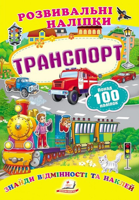 деталь Развивающие наклейки Транспорт (укр)