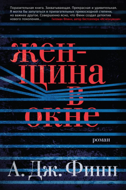 деталь «Женщина в окне» А.Дж Финн