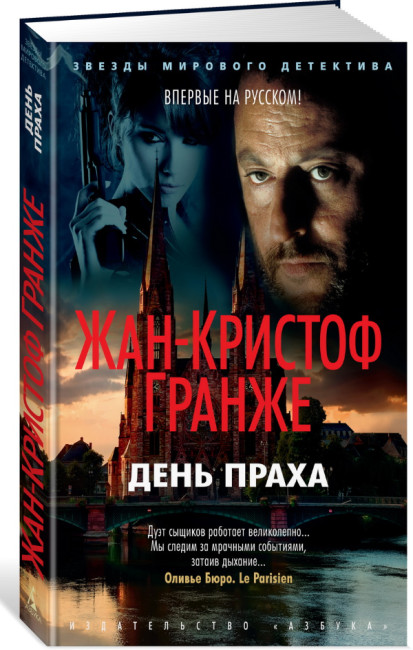 деталь «День Праха» Жан-Кристоф Гранже