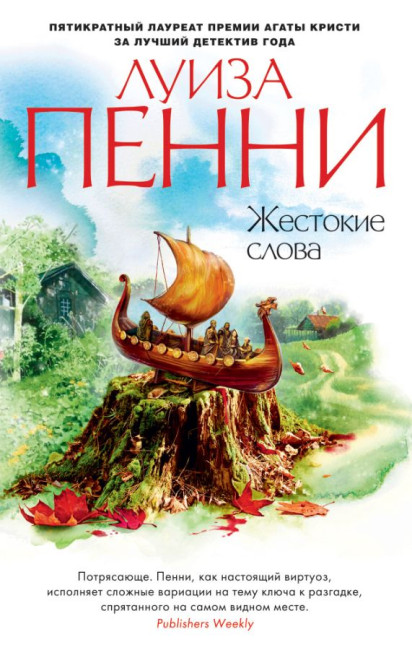 деталь «Жестокие слова» — Луиза Пенни
