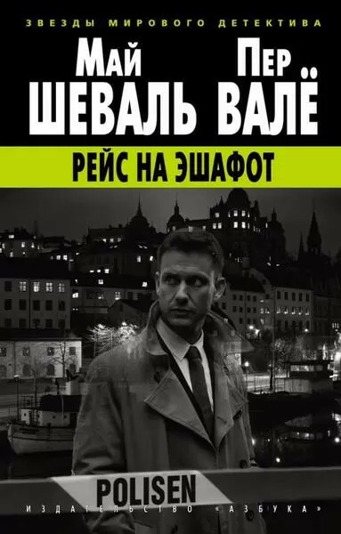 деталь «Рейс на эшафот» Пер Валё, Май Шеваль 