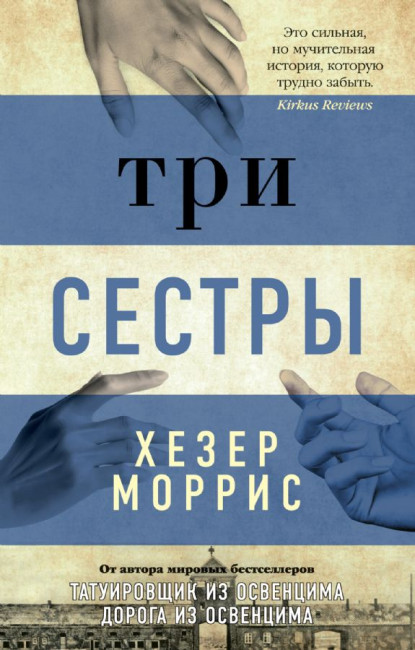 деталь «Три сестры» Хизер Моррис