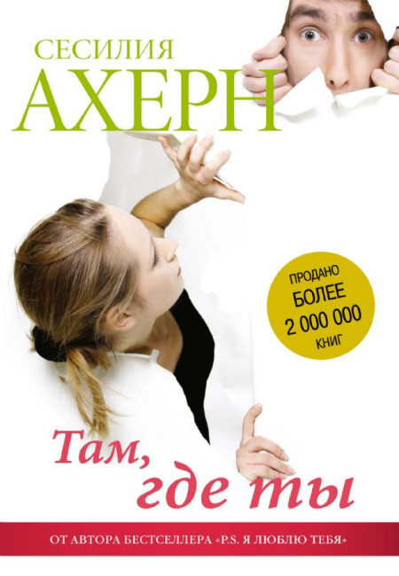 деталь Ахерн Сесилия ''Там где ты