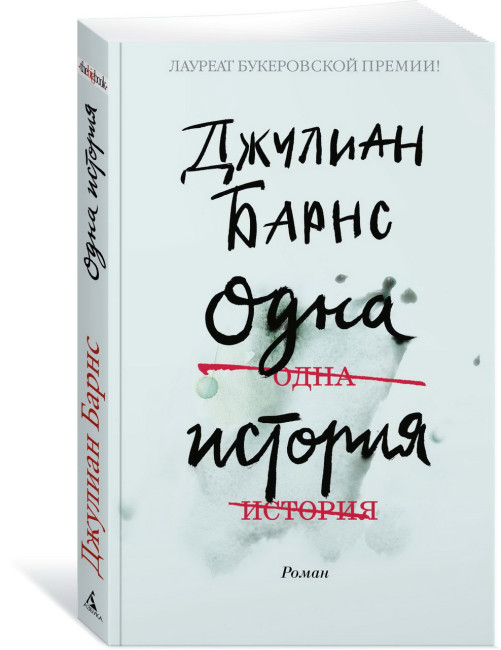 деталь «Одна история» Джулиан Барнс