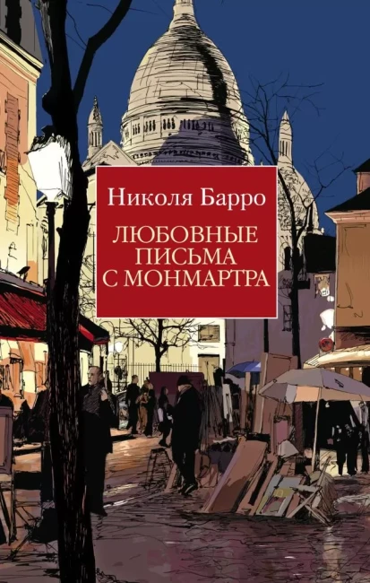 деталь «Любовные письма с Монмартра» Николя Барро