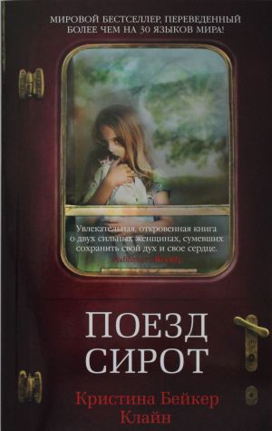 деталь «Поезд-сирота» Кристины Бейкер Кляйн