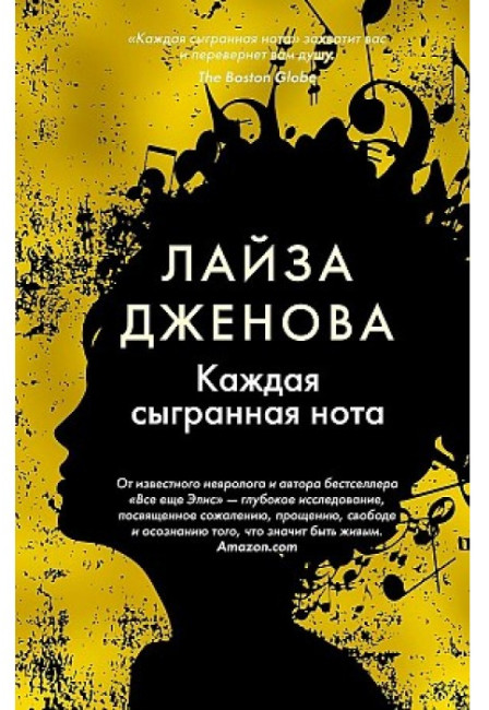 деталь ''Каждая сыгранная нота'' Лайза Дженова 