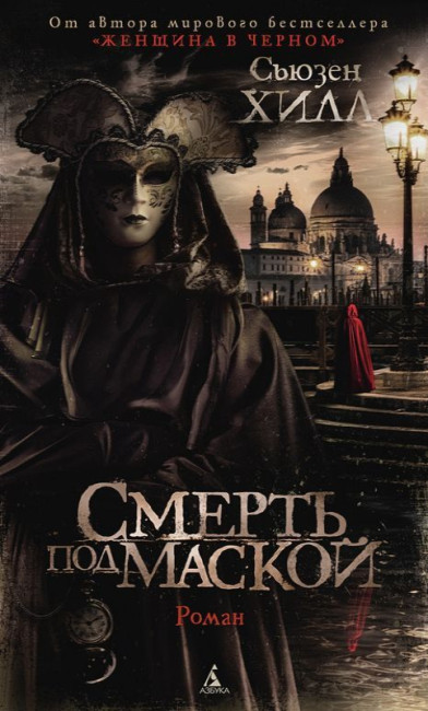 деталь «Cмерть под маской» Сьюзен Хилл