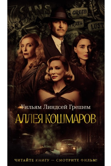 деталь «Аллея кошмаров» Уильяма Линдси Грешема