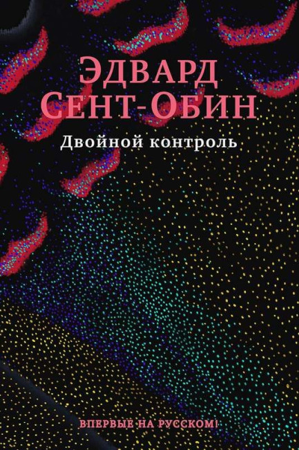 деталь «Двойной контроль» Эдвард Ст. Обен