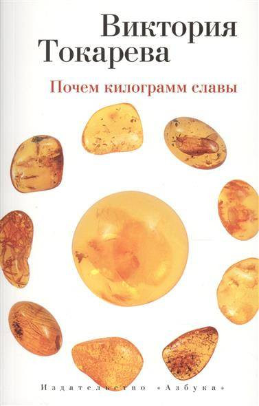 деталь ''Почем килограмм славы'' В.Токарева