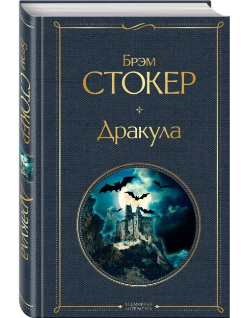 деталь «Дракула» Брэм Стокер