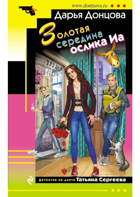 деталь Золотая середина ослика Иа. Дарья Донцова