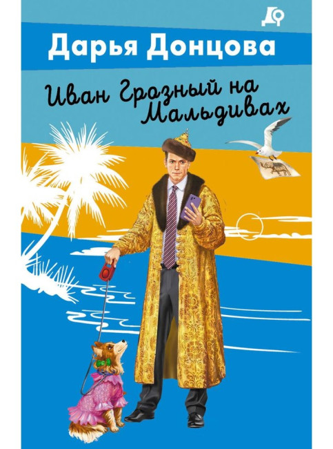 деталь Иван Грозный на Мальдивах. Дарья Донцова
