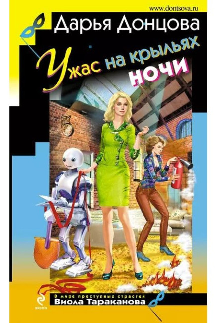 деталь Ужас на крыльях ночи. Дарья Донцова