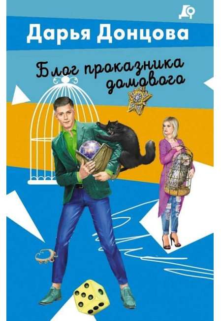 деталь Блог проказника домового. Дарья Донцова