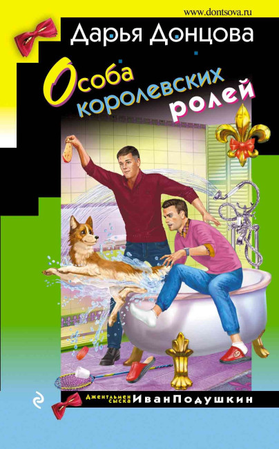 деталь Особа королевских ролей. Дарья Донцова