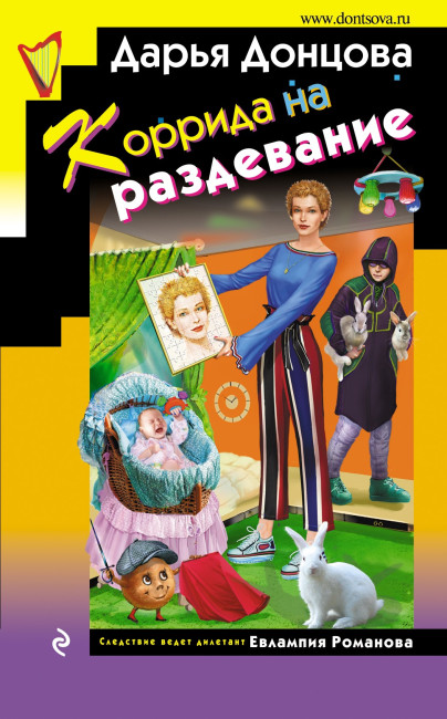 деталь Коррида на раздевание. Дарья Донцова