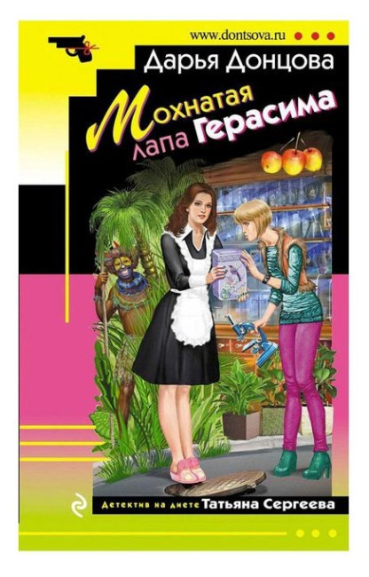 деталь Мохнатая лапа Герасима. Дарья Донцова