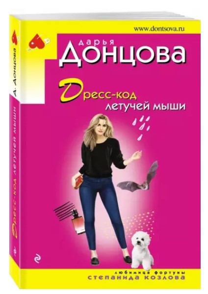 деталь Дресс-код летучей мыши. Дарья Донцова