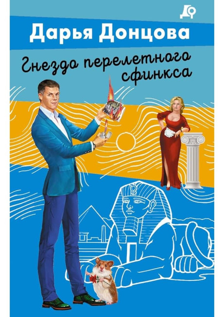 деталь Гнездо перелетного сфинкса. Дарья Донцова