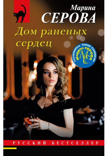 деталь Дом раненых сердец. Марина Серова