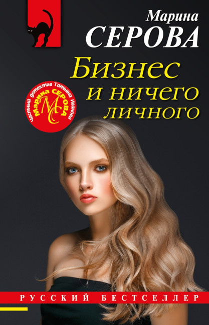 деталь Бизнес и ничего личного. Марина Серова