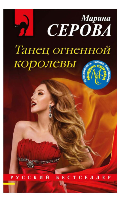 деталь Танец королевы огня. Марина Серова