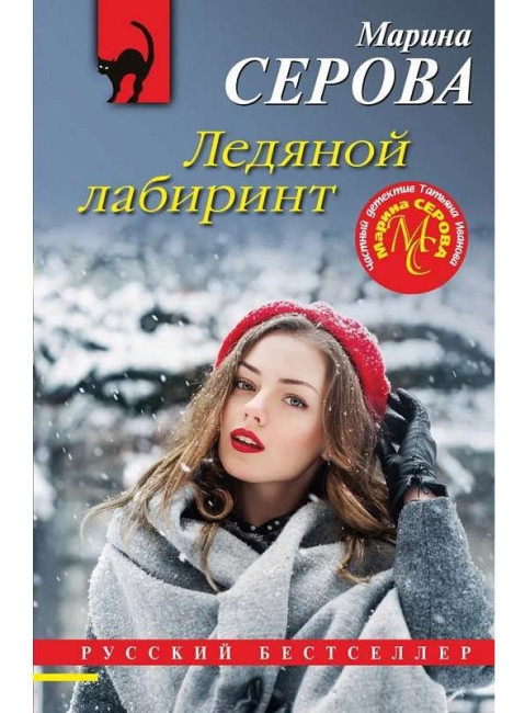деталь Ледяной лабиринт. Марина Серова