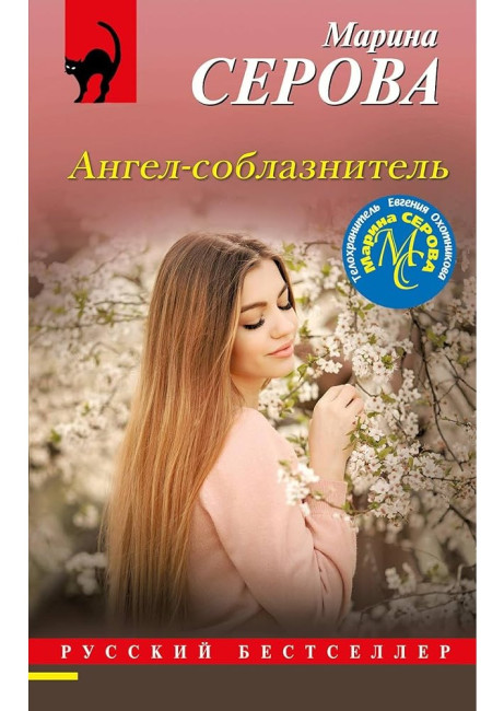 деталь Ангел-соблазнитель.Марина Серова