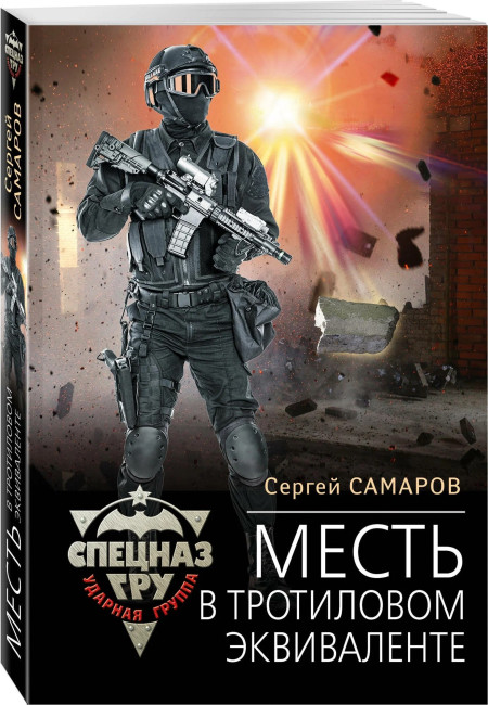 деталь «Месть в тротиловом эквиваленте» Сергей Самаров