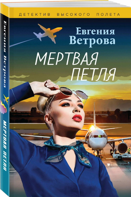 деталь «Мертвая петля» Евгения Ветрова.